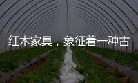 红木家具，象征着一种古典传统文化