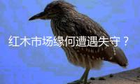 红木市场缘何遭遇失守�？