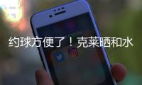 约球方便了！克莱晒和水拉合练视频并喊话普尔：你在哪儿兄弟？