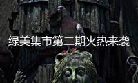 绿美集市第二期火热来袭！5月31日–6月2日香山湖公园等你来！