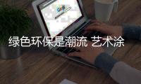 绿色环保是潮流 艺术涂料企业需顺其推陈出新