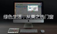绿色生活，从美之选门窗开始!