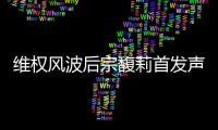 维权风波后宗馥莉首发声：今年不取消干股分红，基于绩效分配