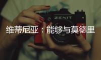 维蒂尼亚�：能够与莫德里奇竞技是一种荣幸，他一直是我的榜样