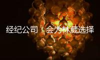 经纪公司：会为林葳选择锻炼价值最大的选项 今夏的路还没结束