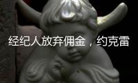 经纪人放弃佣金，约克雷斯倒贴200万欧元，阿森纳将签金靴级中锋