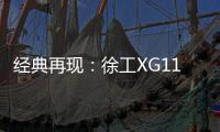 经典再现：徐工XG110矿卡闪耀贵州能博会