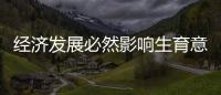 经济发展必然影响生育意愿？