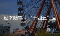 经济随笔丨“十四五”回答了哪些重大问题？