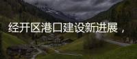 经开区港口建设新进展
，国能珠海散货码头完成桩基施工