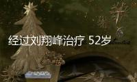 经过刘翔峰治疗 52岁男子失去肛门每天挂“屎袋”