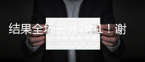 全场谢泼德接队友传球