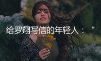 给罗翔写信的年轻人：“父亲坐过牢，但我有个警察梦”