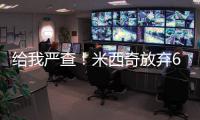 给我严查！米西奇放弃610万 助雄鹿挖特纳+白菜价回收自家人