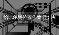 给比尔腾位置？美记
：快船决定裁掉米勒，后者3月份刚刚得到转正