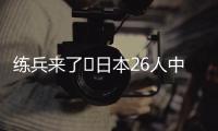 练兵来了❗日本26人中25人获登场机会+15人首秀，东亚杯轻取2连胜