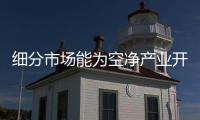细分市场能为空净产业开辟新蓝海吗�
？
