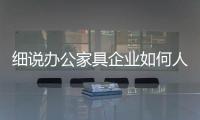 细说办公家具企业如何人才发展障碍?