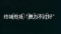 终端市场“费力不讨好” 花洒企业需加强品牌宣传