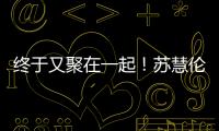 终于又聚在一起�！苏慧伦《就说给我听》演唱会台北场 美日新马歌迷远道赴约