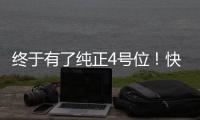 终于有了纯正4号位！快船引进科林斯原地起飞 距离争冠还缺点啥
？