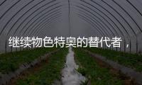 继续物色特奥的替代者
，记者
：米兰看上尼斯左后卫巴尔