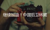 继续加油！中国后卫林葳未被选中 但有球队有意邀请他出战夏联