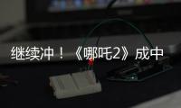 继续冲！《哪吒2》成中国香港票房最高内地电影