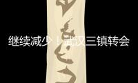 继续减少！武汉三镇转会禁令已从2条减少至1条