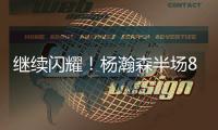 继续闪耀
！杨瀚森半场8+2+2秀隔人暴扣 送4次失误成瑕疵