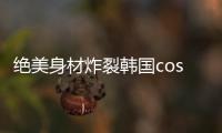 绝美身材炸裂韩国coser碾压中国女cos被举报逼退热议