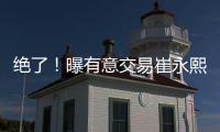 绝了！曝有意交易崔永熙	！广州队又将点燃整个CBA