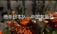 绝杀日本队，中国女篮亚运会夺冠