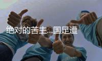 绝对的苦主...国足遭遇韩国38场仅赢2次，最近5场全败0进球