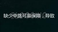 缺少中路可靠保障�
，导致皇马0
