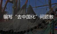 编写“去中国化”问题教材祸害青少年 新疆打掉教育系统以沙塔尔·沙吾提为首的分裂国家犯罪集团