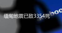 缅甸地震已致3354死4508伤，另有220人失踪