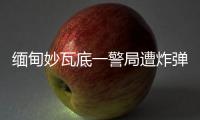 缅甸妙瓦底一警局遭炸弹袭击�，致十余人受伤