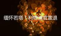 缅怀若塔！利物浦官宣退役20号球衣 135年建队首例 顶级人文关怀