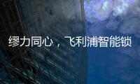 缪力同心，飞利浦智能锁与经销商携手赢战2020