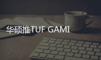 华硕推TUF GAMING B650EM