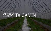 华硕推TX GAMING B650EM WIFI W主板 纯白外观售1299元