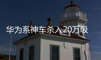 华为系神车杀入20万级	！岚图FREE+上市+知音来袭