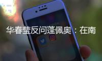 华春莹反问蓬佩奥：在南海问题上 美国的幻想是什么