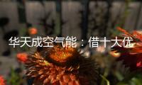 华天成空气能	
：借十大优势打赢蓝天保卫战