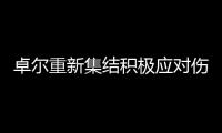 卓尔重新集结积极应对伤停潮 客战沈北郑雄言胜