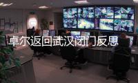 卓尔返回武汉闭门反思 总经理	：首先要加强团结