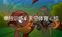 单独训练！天空体育
：拉什福德重返曼联�，但未参加一线队训练