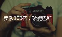 卖队100亿�
，珍妮巴斯还有五年话事权，是她在故意针对老詹？