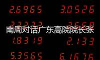南周对话广东高院院长张海波：对 “卡脖子”领域司法保护要加强